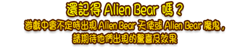 還記得 Alien Bear 嗎 ?